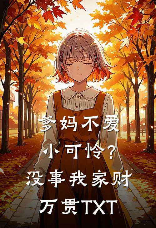 爹妈不爱小可怜？没事，我家财万贯TXT