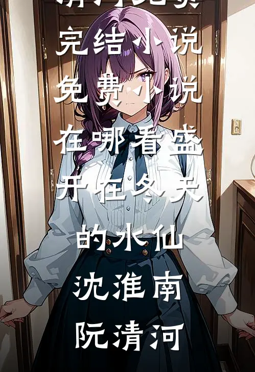 撞破男友和女兄弟的坦白局后，我让他悔疯了未删减版