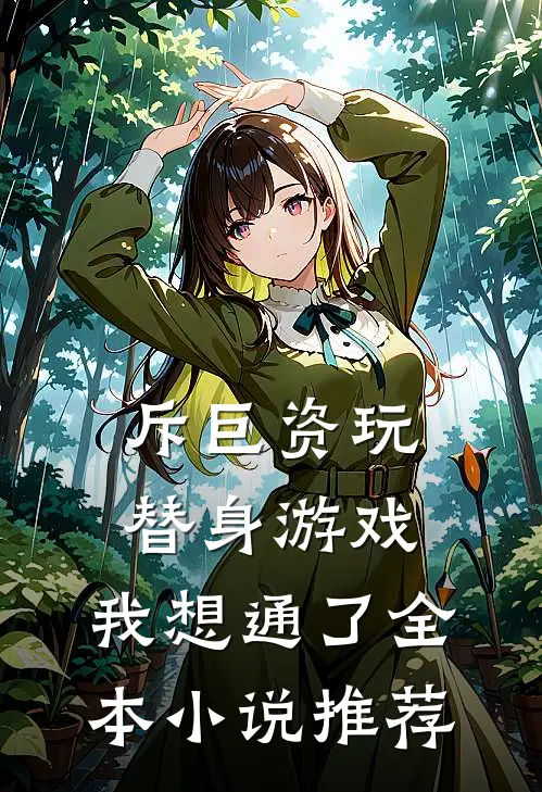 穿越六零：大小姐她手起刀落小说推荐温舒