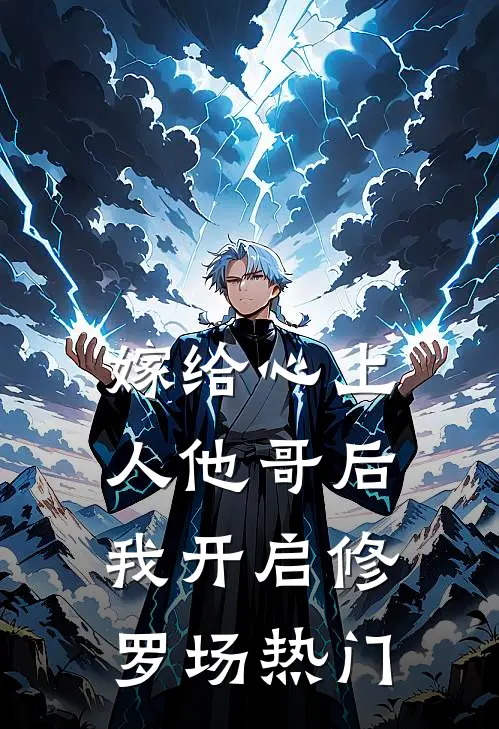 嫁给心上人他哥后，我开启修罗场热门