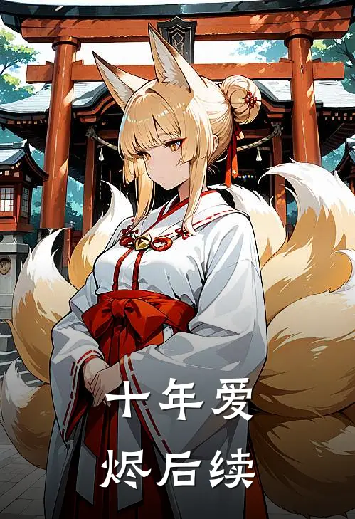 十年爱烬后续