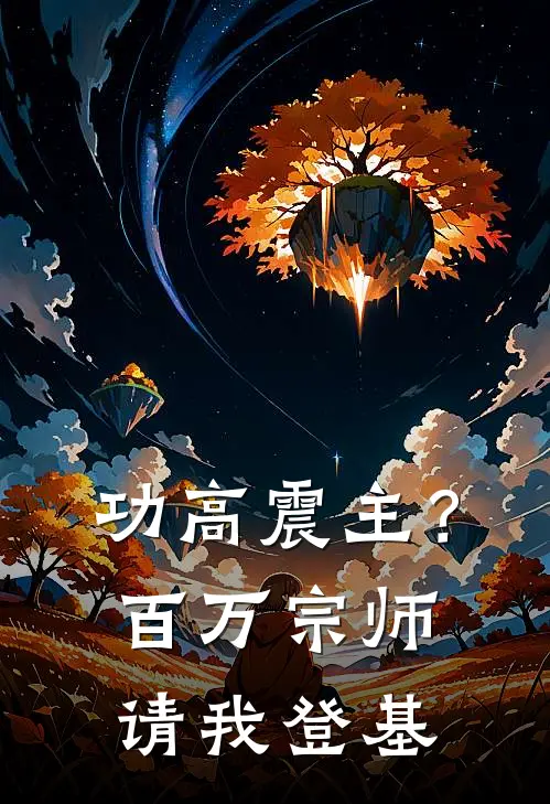 功高震主？百万宗师请我登基