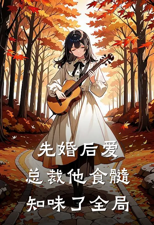 先婚后爱：总裁他食髓知味了全局