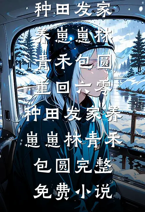 中元节，假千金摔老祖宗贡品后成了真祭品连载