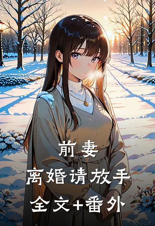 前妻，离婚请放手全文+番外