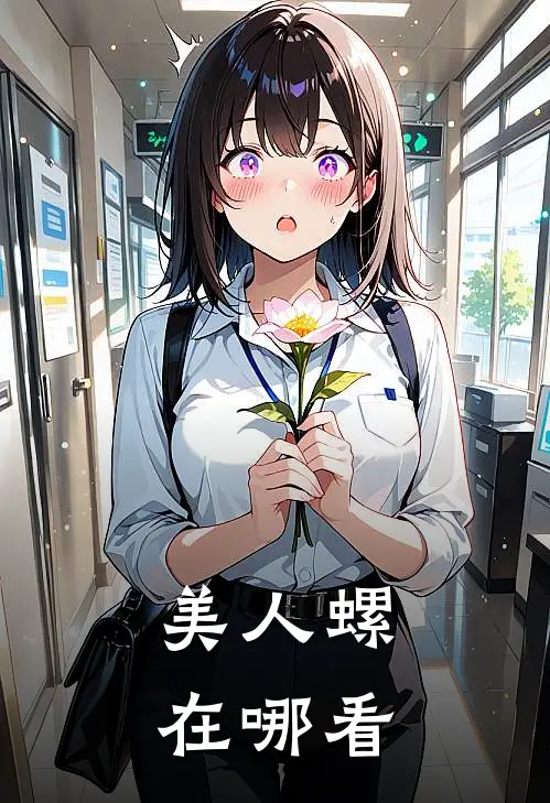 美人螺在哪看
