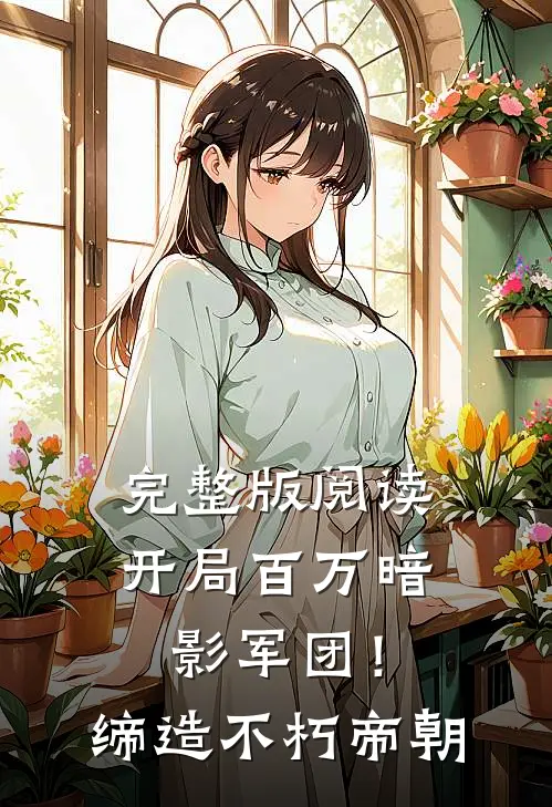 完整版阅读开局百万暗影军团！缔造不朽帝朝