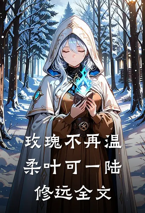 玫瑰不再温柔叶可一陆修远全文
