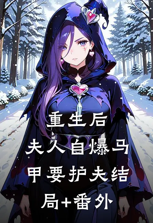 重生后，夫人自爆马甲要护夫结局+番外