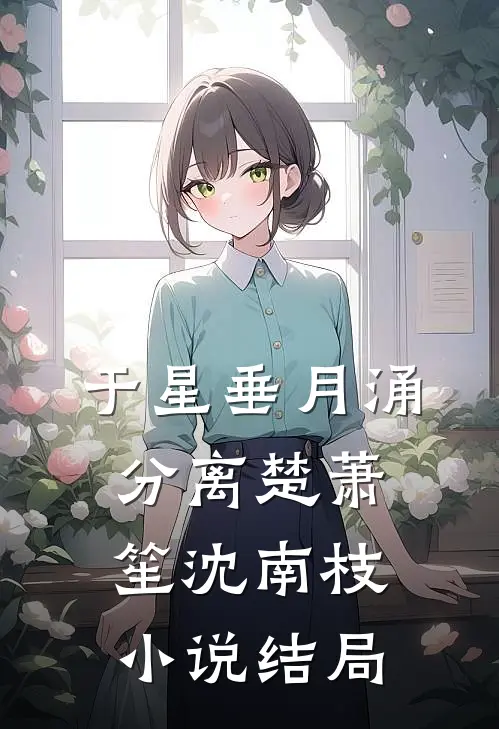 于星垂月涌分离楚萧笙沈南枝小说结局
