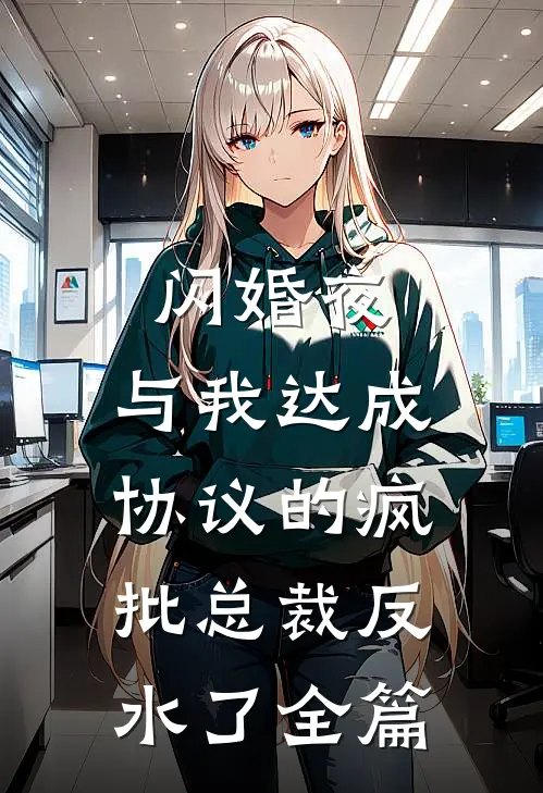 闪婚夜，与我达成协议的疯批总裁反水了全篇