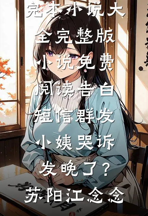 未婚夫秘书怀孕后，我带上亿嫁妆改嫁服务生好看的小说推荐完结