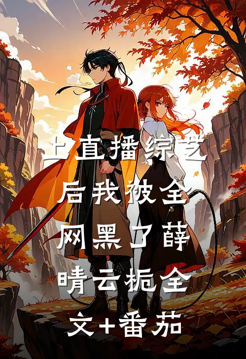 上直播综艺后我被全网黑了薛晴云栀全文+番茄