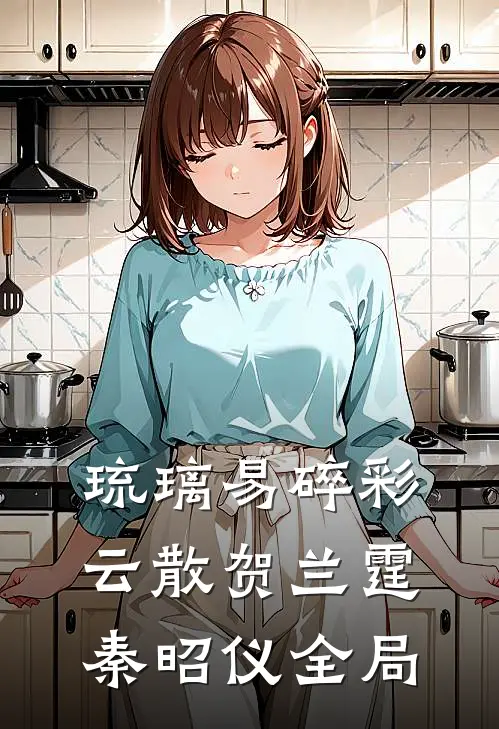 琉璃易碎彩云散贺兰霆秦昭仪全局