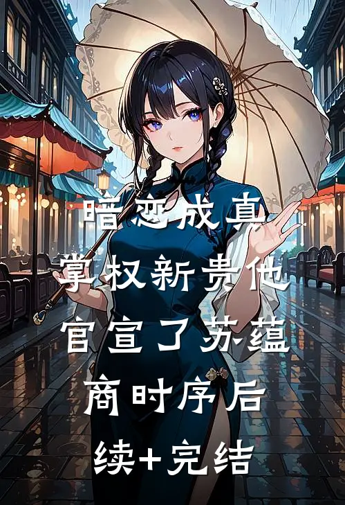 暗恋成真：掌权新贵他官宣了苏蕴商时序后续+完结