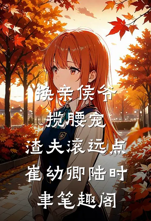 打工归国，我获得享受人生系统无删版