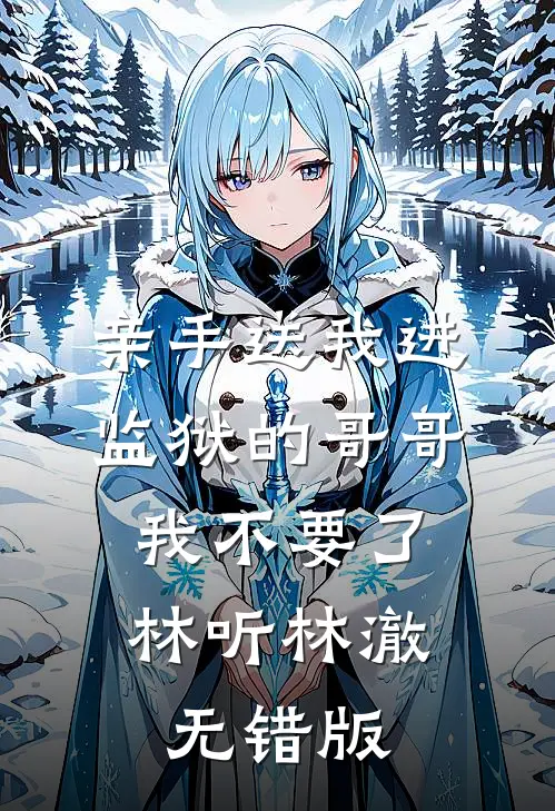 雾里探星见你凌霜秦砚洲前文+后续