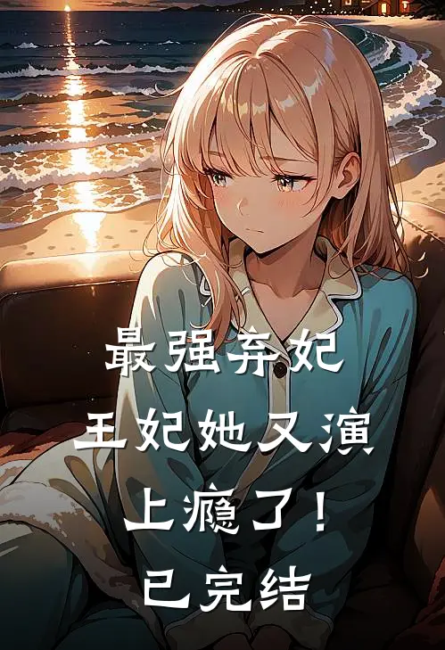 最强弃妃：王妃她又演上瘾了！已完结