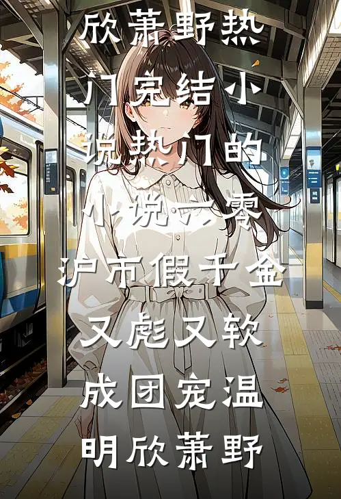 心尖宝扑入怀，阴鸷宦官亲懵她全章节