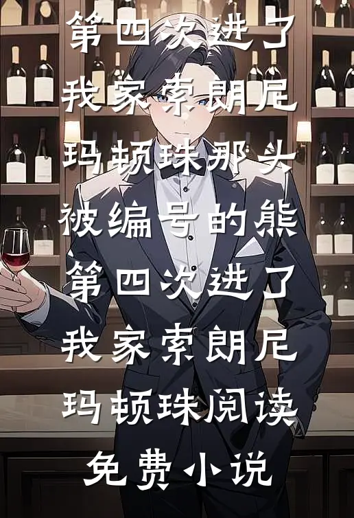 开局激活系统，我成外交界泥石流无错版