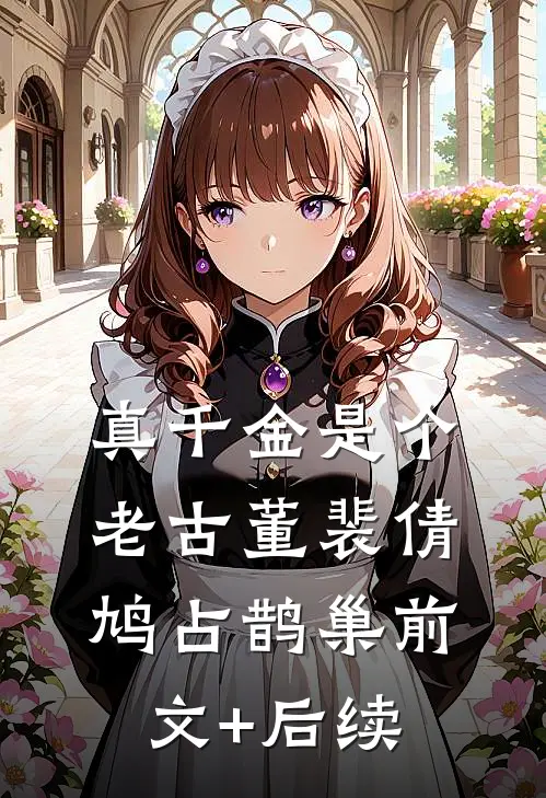 真千金是个老古董裴倩鸠占鹊巢前文+后续