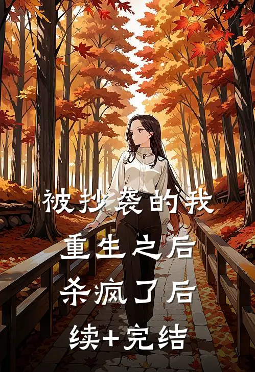 被抄袭的我，重生之后杀疯了后续+完结