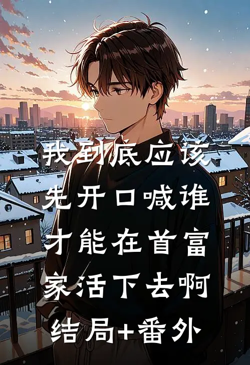 白月光沉塘那夜，我改嫁了冷面权臣在线看