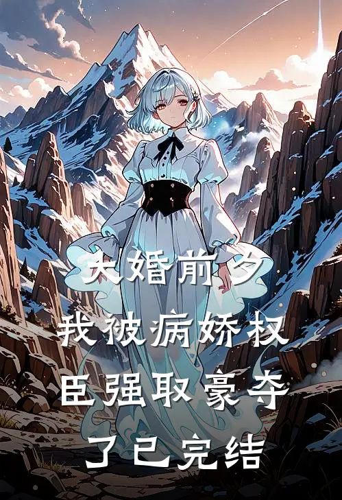 大婚前夕，我被病娇权臣强取豪夺了已完结