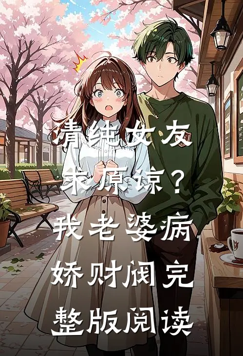 清纯女友求原谅？我老婆病娇财阀完整版阅读