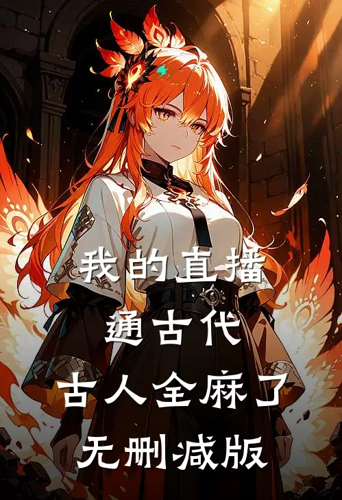 我的直播通古代，古人全麻了无删减版