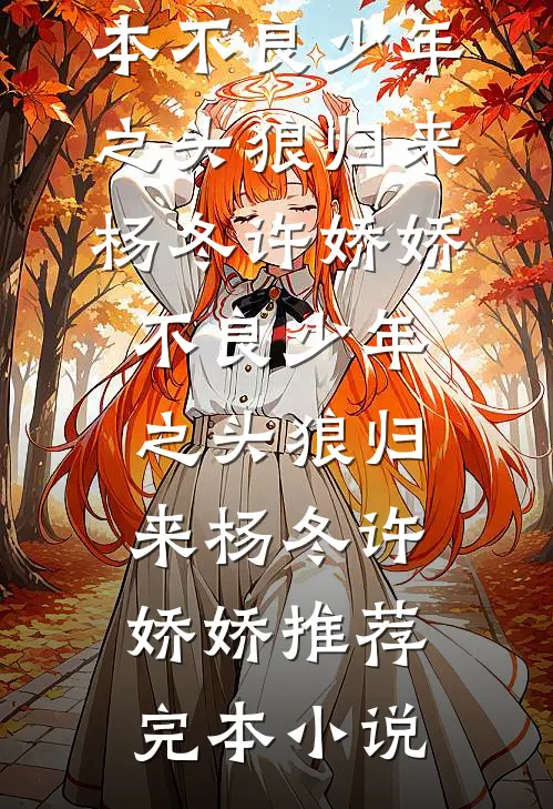 男友二编发帖让我退还68万彩礼一半无广告