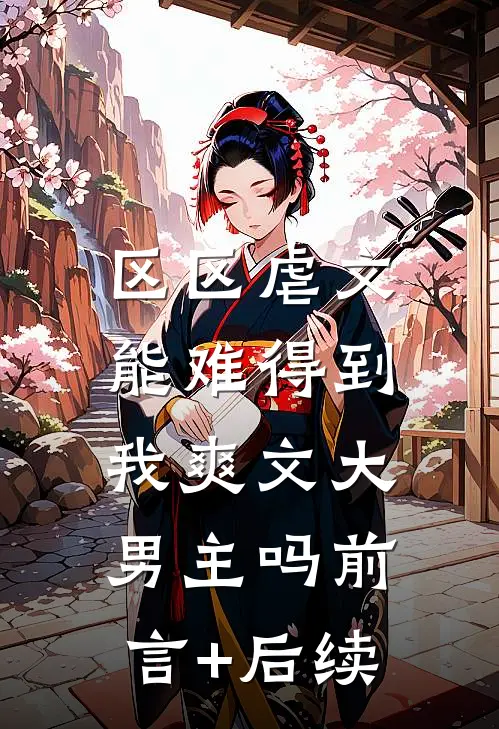 区区虐文，能难得到我爽文大男主吗前言+后续