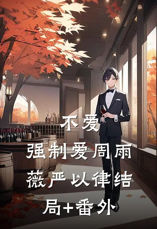 不爱，强制爱周雨薇严以律结局+番外
