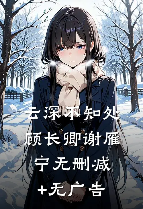 云深不知处顾长卿谢雁宁无删减+无广告