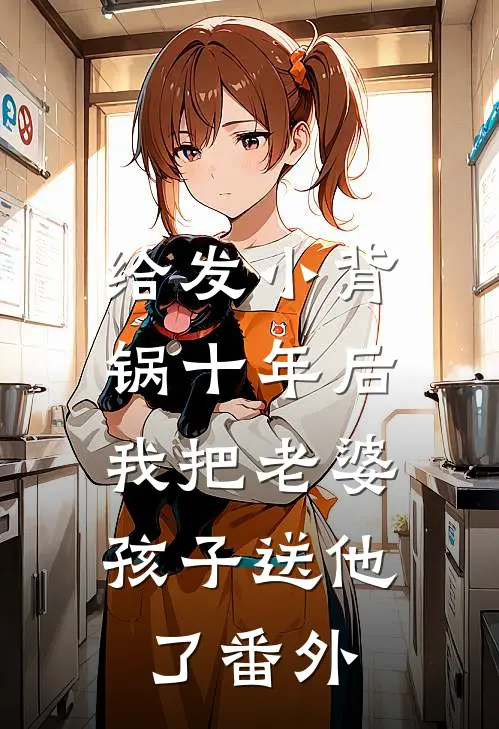 给发小背锅十年后，我把老婆孩子送他了番外