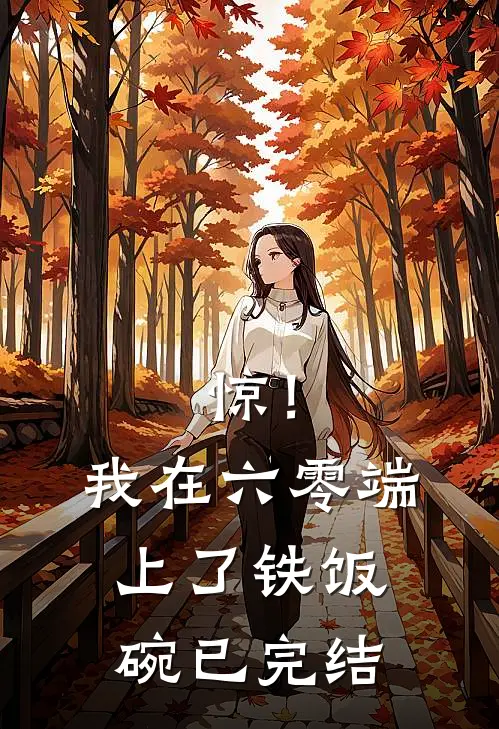惊！我在六零端上了铁饭碗已完结