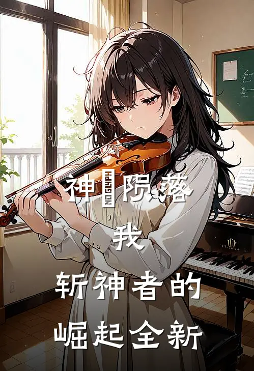 神祇陨落：我，斩神者的崛起全新
