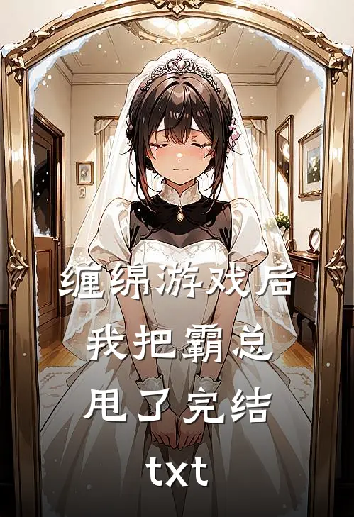 缠绵游戏后，我把霸总甩了完结txt