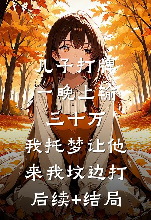 儿子打牌一晚上输三十万，我托梦让他来我坟边打后续+结局