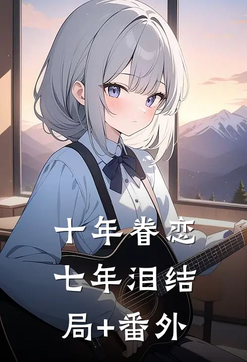 十年眷恋七年泪结局+番外