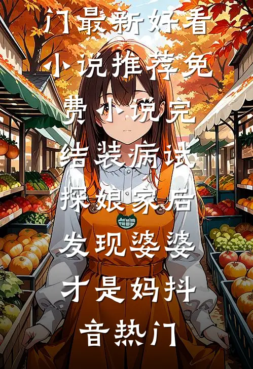重生后，我让侯府断了香火