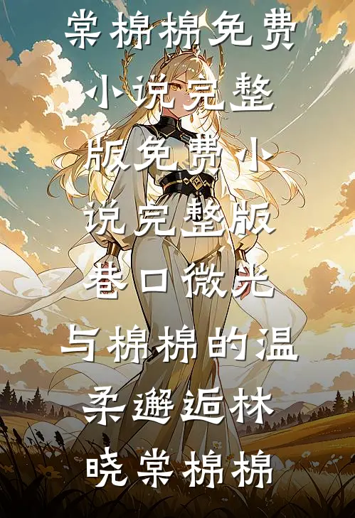 兰因絮果烬中寻