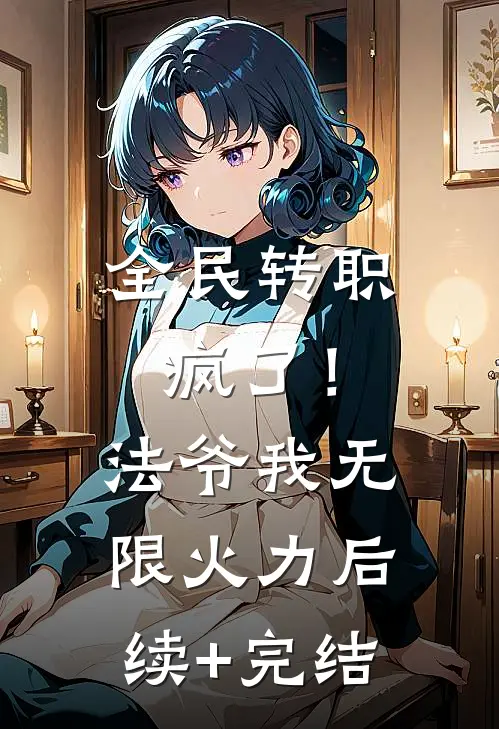 全民转职：疯了！法爷我无限火力后续+完结