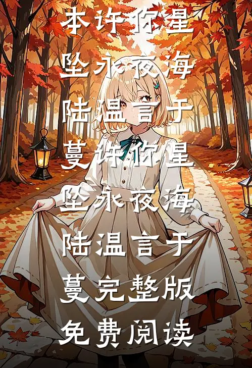 重生七零：冷漠团长对我百依百顺:全本+番外+后续