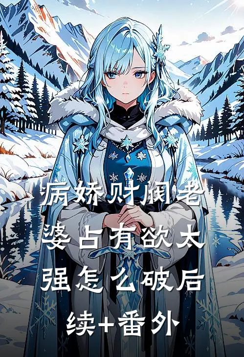 病娇财阀老婆占有欲太强怎么破后续+番外