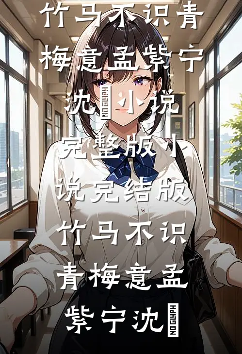 傻小妾入府，王爷夜夜都想欺负她后续+结局