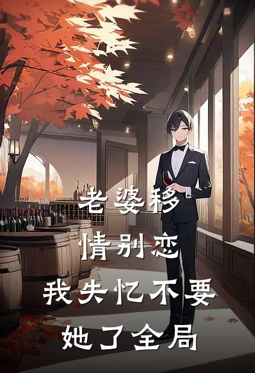 老婆移情别恋，我失忆不要她了全局