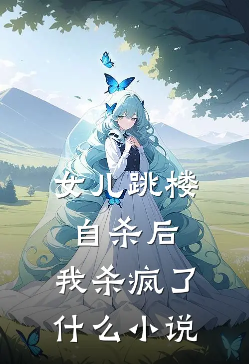 女儿跳楼自杀后，我杀疯了什么小说