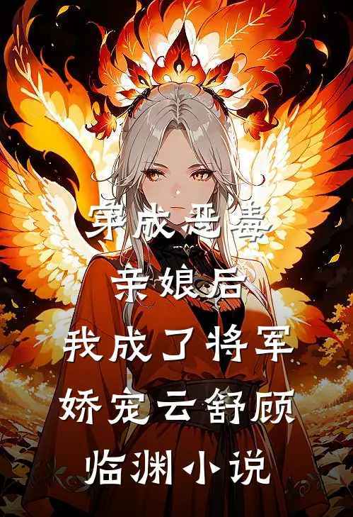 穿成恶毒亲娘后，我成了将军娇宠云舒顾临渊小说