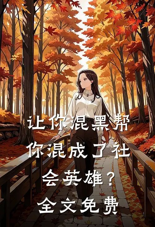 让你混黑帮，你混成了社会英雄？全文免费